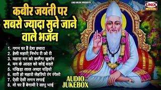 कबीर जयंती पर सबसे ज्यादा सुने जाने वाले कबीर भजन | Nonstop Kabir Bhajan, Dohe | Kabir Jyanti 2024