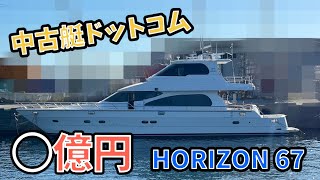 中古艇ドットコム　HORIZON   67     メガヨット　クルーザー　ホライゾン