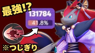 【13万ダメージ】まさかの『つじぎり』で大無双！？【ポケモンユナイト】【ゾロアーク】