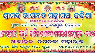 *ଶ୍ରୀମଦ୍ ଭାଗବତ ମହାମଞ୍ଚ ଓଡିଶା* is live!