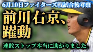 【前川右京】6月11日ファイターズ戦試合後考察・前川右京、躍動。一軍定着も見えて来た若虎の活躍に期待せざるを得ない【阪神タイガース】