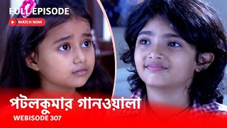 Webisode 307 I Full Episode I আবার দেখুন আপনাদের প্রিয় ধারাবাহিক পটলকুমার গানওয়ালা