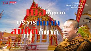 EP.284 ธรรมคลายทุกข์/เมื่อบุญมากบริวารก็มากสมบัติก็มาก/ธรรมะก่อนนอน#พระมหาบุญช่วยปัญญาวชิโร