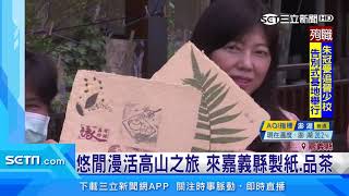 漫活之旅！來嘉義縣體驗古早製紙　悠閒品高山茶｜三立新聞台