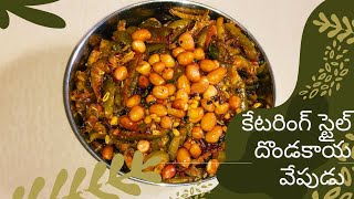 కేటరింగ్ స్టైల్ దొండకాయ వేపుడు |How to cook ivy gourd fry