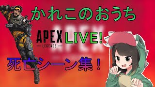 【かれこのおうち切り抜き】はじめてのはいしん！死亡シーン集【Apex Legends】