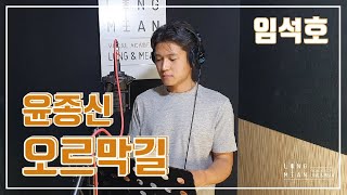 롱앤민 임석호 - 오르막길(윤종신) 커버 영상 / 안산보컬학원