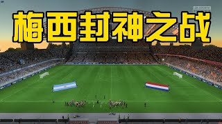 卡塔尔世界杯四分之一决赛！荷兰vs阿根廷！梅西封神之战【FIFA23】