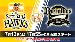 ソフトバンク × オリックス　7月13日（水）17時55分頃配信スタート