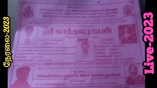 நேரலை- PL.பொன்கண்ணன் நடிப்பில் ஸ்ரீ.காத்தவராயன் என்னும் புராண நாடகம் 2023