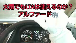 LTAレビュー！大雨でもトヨタ、アルファードのLTAレーントレーシングアシストは使えるのか？実験🐸🐘