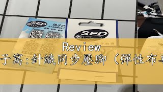 Review SED鴿子窩:針織同步壓腳（彈性布專用）