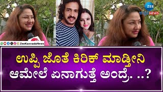 Priyanka Upendra | UI Movie |ಉಪ್ಪಿ ಜೊತೆ ಕಿರಿಕ್ ಮಾಡ್ತೀನಿ ಆಮೇಲೆ ಏನಾಗುತ್ತೆ ಅಂದ್ರೆ. ..?