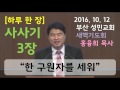 하루 한 장 사사기3장_한 구원자를 세워