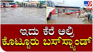 Kotturu BusStand: ಇದು ಕೆರೆ ಅಲ್ಲ ವಿಜಯನಗರ ಜಿಲ್ಲೆಯ ಕೊಟ್ಟೂರು ಬಸ್‌ಸ್ಟ್ಯಾಂಡ್‌| Tv9 Kannada