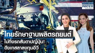 ไทยรักษาฐานผลิตรถยนต์ ไม่ทิ้งรถสันดาปญี่ปุ่น! ดึงเทสลาลงทุนอีวี | BUSINESS WATCH | 29-10-66 (FULL)