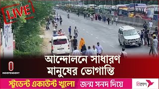 সাধারণ মানুষকে ভোগান্তি না দিয়ে আন্দোলনের পক্ষে জনগন  || Quota Movement || Independent TV