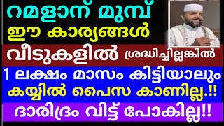 റമളാന് മുമ്പ് ഈ കാര്യങ്ങൾ വീടുകളിൽ ശ്രദ്ധിച്ചെല്ലെങ്കിൽ മാസം 1 ലക്ഷം കിട്ടിയാലും തികയില്ല |duaa |