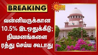 வன்னியருக்கான 10.5% இடஒதுக்கீடு; நியமனங்களை ரத்து செய்ய கூடாது | 10.5% reservation | Supreme court