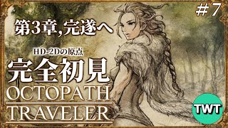 【オクトパストラベラー 完全初見プレイ #7】第3章、全キャラ攻略へ！HD-2Dの元祖「OCTOPATH TRAVELER」を完全初見で実況プレイ【PS5版】