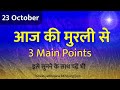 आज की मुरली | 23rd October। aaj ki murli | Daily Murli Saar | madhuban murli | BK Kamal murli