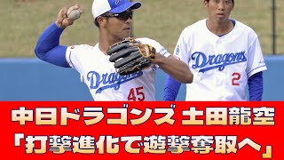 【中日ドラゴンズ 土田龍空】「打撃進化で遊撃奪取へ」＜プロ野球 2ch 5ch なんJ＞