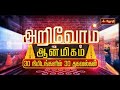 அறிவோம் ஆன்மிகம் 30 நிமிடங்களில் 30 தகவல்கள் | Arivom Aanmeegam | EPISODE 12 |  Jothitv