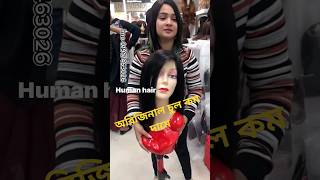 অরিজিনাল পুরো মাথার চুল // Full head wigs #fashion #hairextensions #foryou #চুল #shortvideo #2024