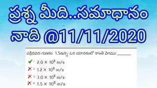 ప్రశ్న మీది....సమాధానం నాది||  వక్రీభవన గుణకం1.5 ఉన్న ఒక యానకంలో కాంతి వేగం ఎంత||