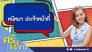 ตะกวดหนีหมาปีนขึ้นเสาไฟ กู้ภัยเข้าช่วยระทึก l ด่วนข่าวเที่ยง l 26 ม.ค. 63