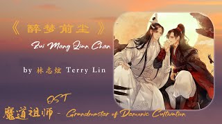 林志炫 - 醉梦前尘 | 【动画《魔道祖师》原声带 Grandmaster of Demonic Cultivation OST】| 高音质动态歌词 Pinyin Lyrics