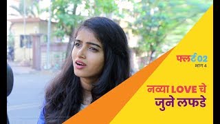 Flirt 02 | Marathi Webseries | S02E04 - Navya Love Che June Lafde