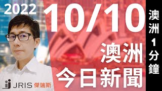 澳洲留學新聞 2022/10/10澳洲重點新聞 ｜傑瑞斯澳洲留學網