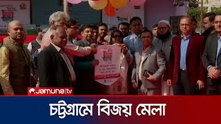 চট্টগ্রামে শুরু হয়েছে ৬ দিনব্যাপী বিজয় মেলা | Chittagong Bijoy Fair | Jamuna TV