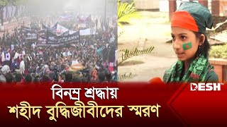 বিনম্র শ্রদ্ধায় শহীদ বুদ্ধিজীবীদের স্মরণ | Buddhijibi Dibosh | News | Desh TV