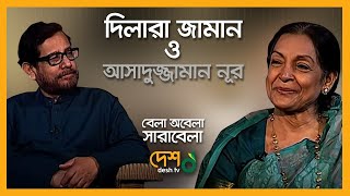 Dilara Zaman | দিলারা জামান | Asaduzzaman Noor | আসাদুজ্জামান নূর। বেলা অবেলা সারাবেলা | DeshTv