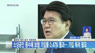 [대전뉴스]황운하 대전 중구 국회의원 소상공인 풍수해보험 가입률0.47% 불과... 가입 독려 필요