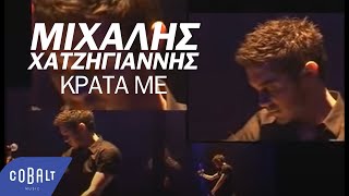 Μιχάλης Χατζηγιάννης - Κράτα με | Official Video Clip