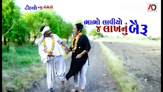 ભાભો લાવો 4 લાખ નું બૈરું । Bhabho lavo 4 Lakh Nu Bairu | Tihlo Bhabho | Navi Comedy | AD Dalwadi