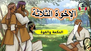 قصة الإخوة الثلاثة، من القصص الخيالية المشوقة والمعبرة قبل النوم ، ضع السماعات واستمع، سوق الحكايات