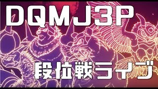 【YouTube live for DQMJ3P/段位戦アーカイブ】ドラゴンクエストモンスターズ ジョーカー3 プロフェッショナルピータク Free Ch 岡山弁で実況