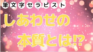 幸せの本質～ある日のグループカウンセリングにて～