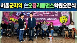 서울광진구-군자역5분거리,손오공리듬댄스학원개업식,오픈식,행사진행,내빈소개,지루박,246따닥발시연,246따닥발동영상,최신스텝,영상제작이강희