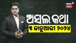 Asala Katha:ଏଇଠୁ ଆରମ୍ଭ ଅସଲ କଥା |CM Mohan Majhi travels in Nano Car with Deputy CM \u0026 Revenue Minister