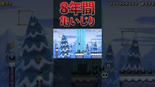 8年間亀をいじり過ぎたマリメプロの末路wwwマリオメーカー2 #マリオメーカー2  #mariomaker2  #ゲーム実況