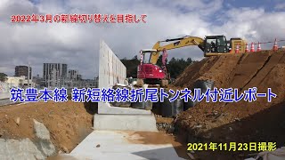 筑豊本線　折尾駅高架化完了を目指して工事が進む、新短絡線折尾トンネルレポート　2021年11月23日