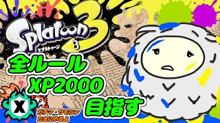 【#スプラトゥーン3】XP1800前後　検索：お金　いっぱい　方法　#25