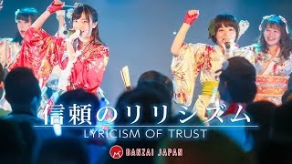 BANZAI JAPAN：「信頼のリリシズム」 ファンタスティックアイドルソング