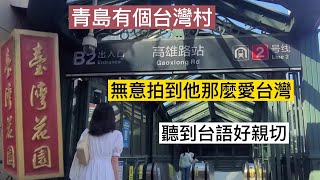 他想來台灣❗️青島台灣村拍到了甚麼❗️不敢念出聲❗️拍到高雄 台南路牆❗️我駐足了 路人說看看就好