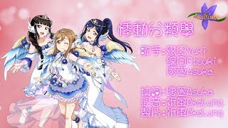 [Mellifluous X μ'sing Start]悸動分類學 粵語翻唱 (填詞：澪萱Asuka)